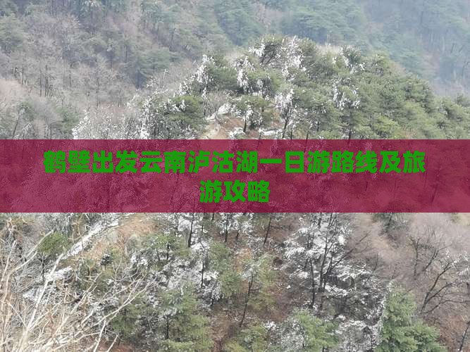 鹤壁出发云南泸沽湖一日游路线及旅游攻略