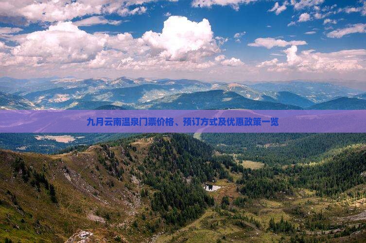 九月云南温泉门票价格、预订方式及优惠政策一览