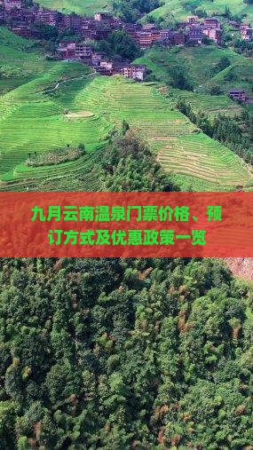 九月云南温泉门票价格、预订方式及优惠政策一览