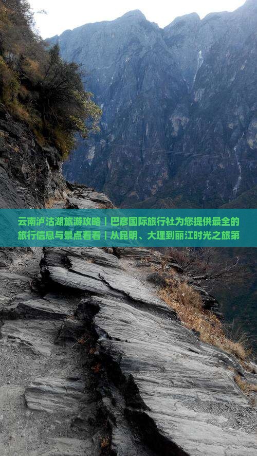 云南泸沽湖旅游攻略｜巴彦国际旅行社为您提供最全的旅行信息与景点看看｜从昆明、大理到丽江时光之旅第一站
