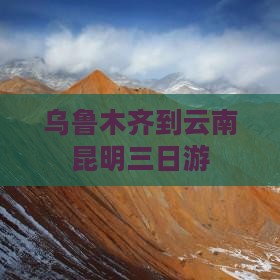 乌鲁木齐到云南昆明三日游