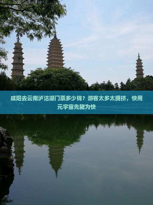 咸阳去云南泸沽湖门票多少钱？游客太多太拥挤，快用元宇宙先睹为快