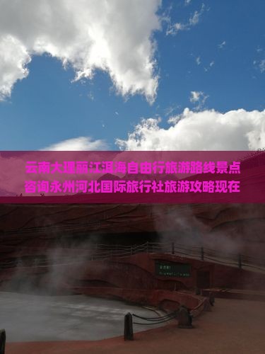 云南大理丽江洱海自由行旅游路线景点咨询永州河北国际旅行社旅游攻略现在看看