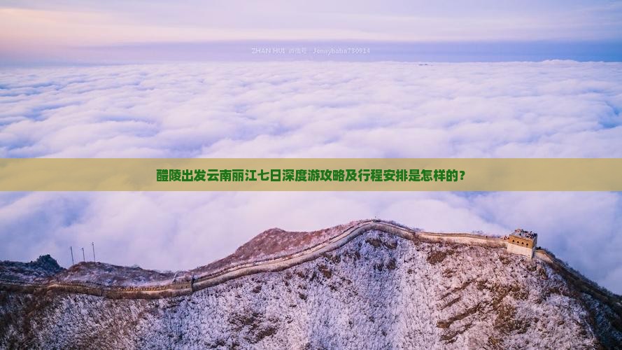 醴陵出发云南丽江七日深度游攻略及行程安排是怎样的？