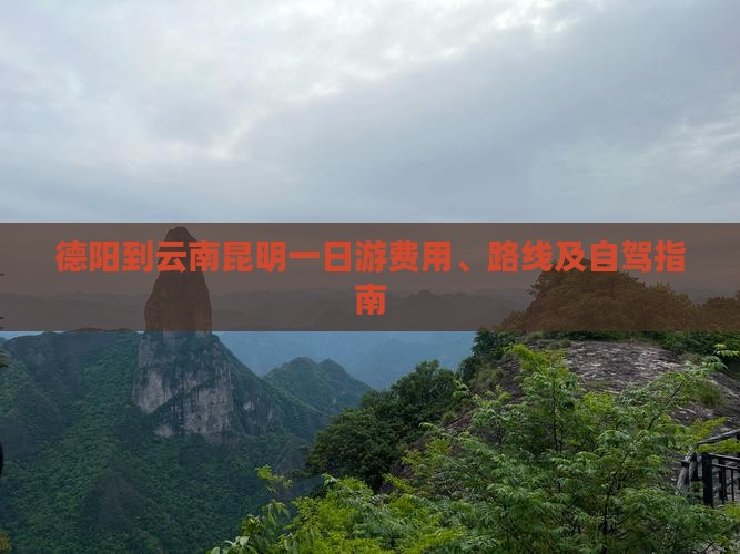 德阳到云南昆明一日游费用、路线及自驾指南