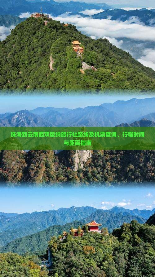 珠海到云南西双版纳旅行社路线及机票查询、行程时间与距离指南