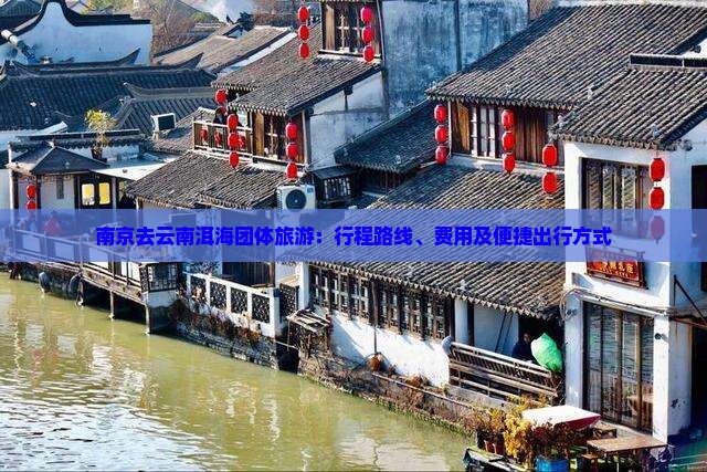 南京去云南洱海团体旅游：行程路线、费用及便捷出行方式