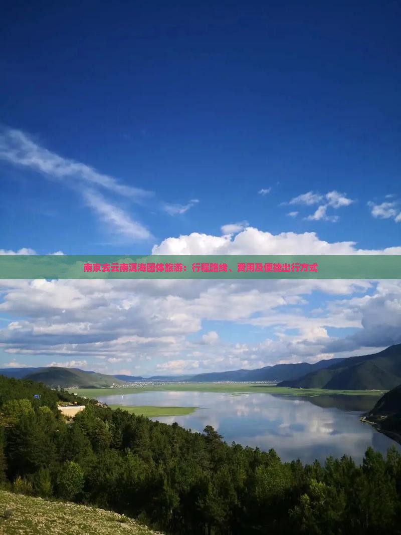 南京去云南洱海团体旅游：行程路线、费用及便捷出行方式