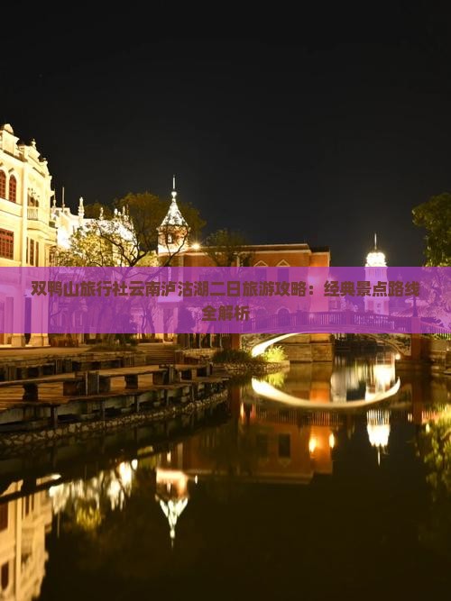 双鸭山旅行社云南泸沽湖二日旅游攻略：经典景点路线全解析