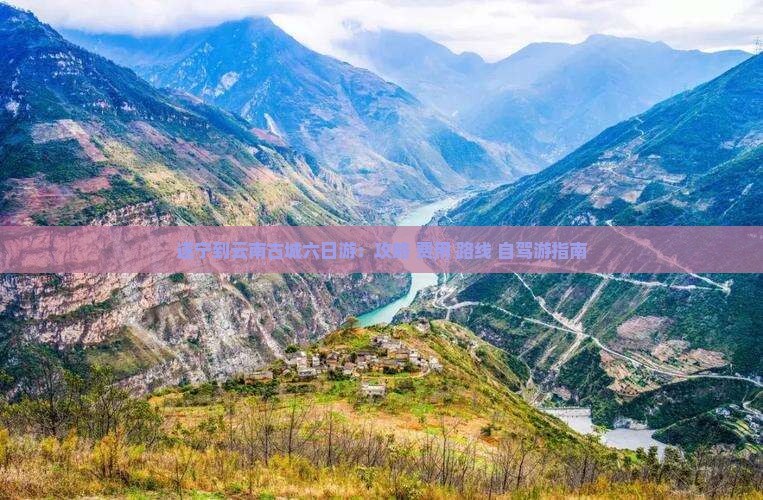 遂宁到云南古城六日游：攻略+费用+路线+自驾游指南