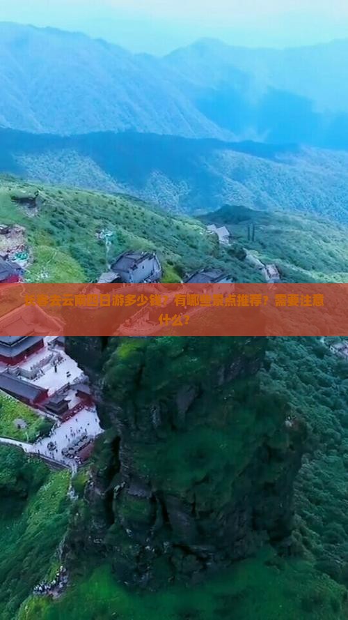 长春去云南四日游多少钱？有哪些景点推荐？需要注意什么？