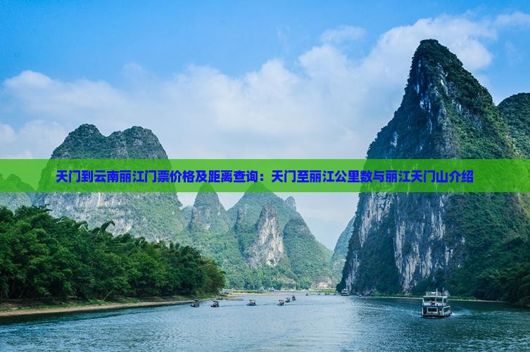 天门到云南丽江门票价格及距离查询：天门至丽江公里数与丽江天门山介绍