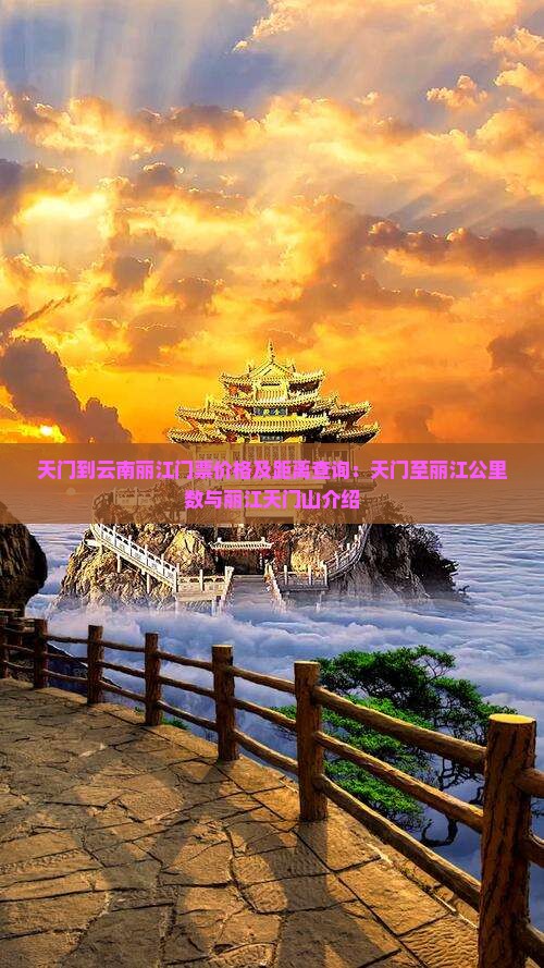 天门到云南丽江门票价格及距离查询：天门至丽江公里数与丽江天门山介绍