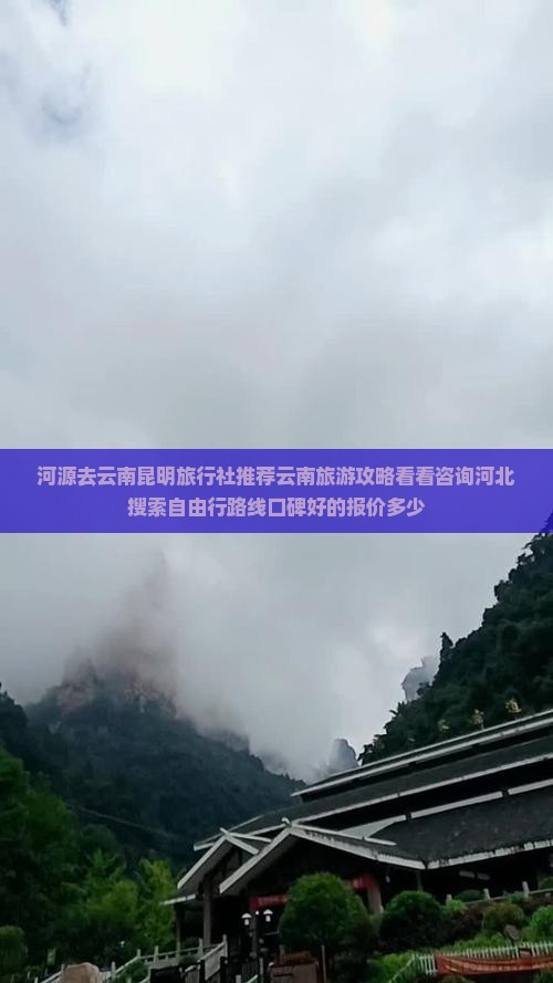 河源去云南昆明旅行社推荐云南旅游攻略看看咨询河北搜索自由行路线口碑好的报价多少