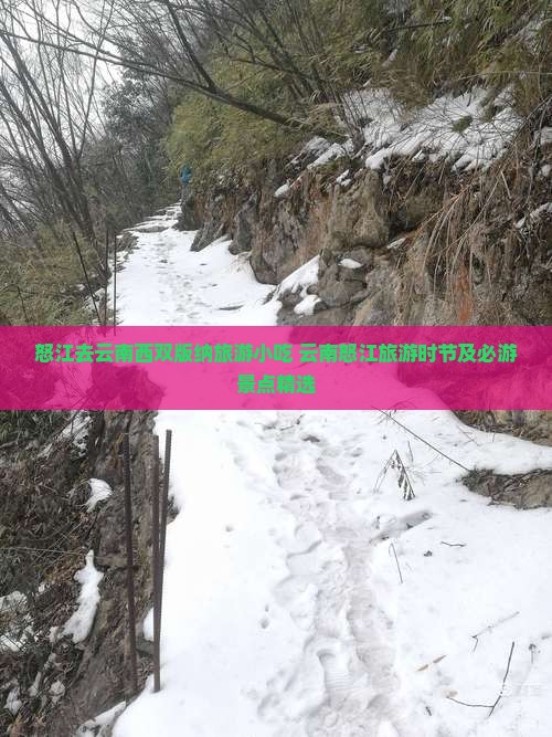 怒江去云南西双版纳旅游小吃 云南怒江旅游时节及必游景点精选