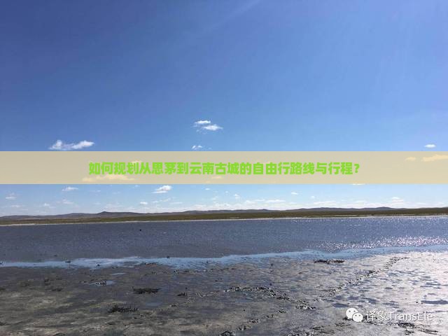 如何规划从思茅到云南古城的自由行路线与行程？