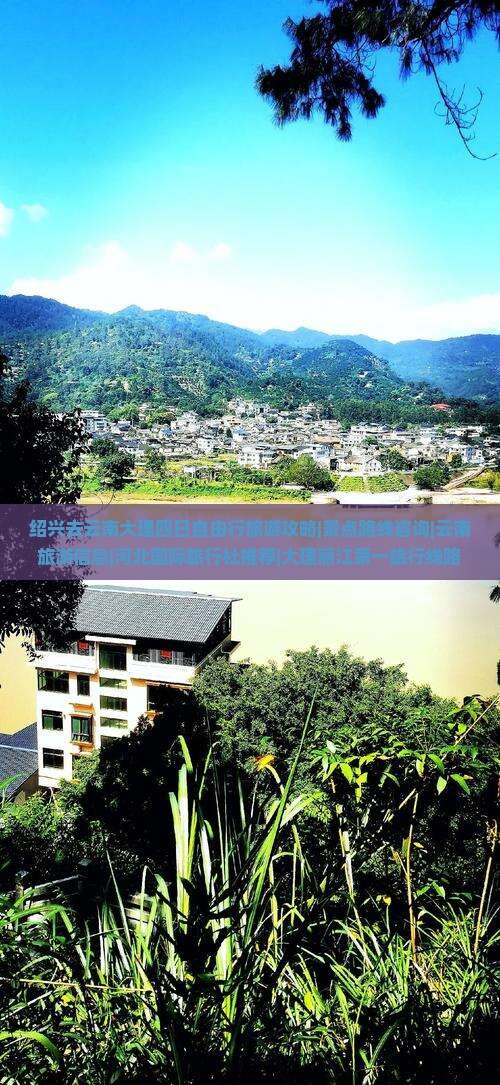 绍兴去云南大理四日自由行旅游攻略|景点路线咨询|云南旅游信息|河北国际旅行社推荐|大理丽江第一旅行线路