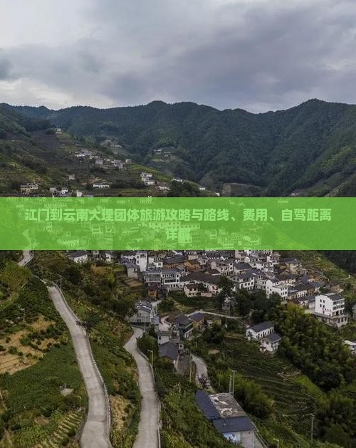 江门到云南大理团体旅游攻略与路线、费用、自驾距离详解