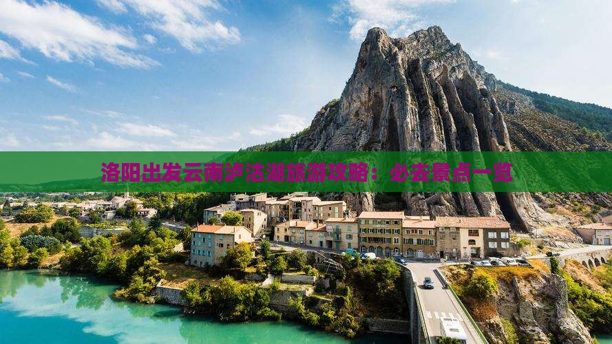 洛阳出发云南泸沽湖旅游攻略：必去景点一览