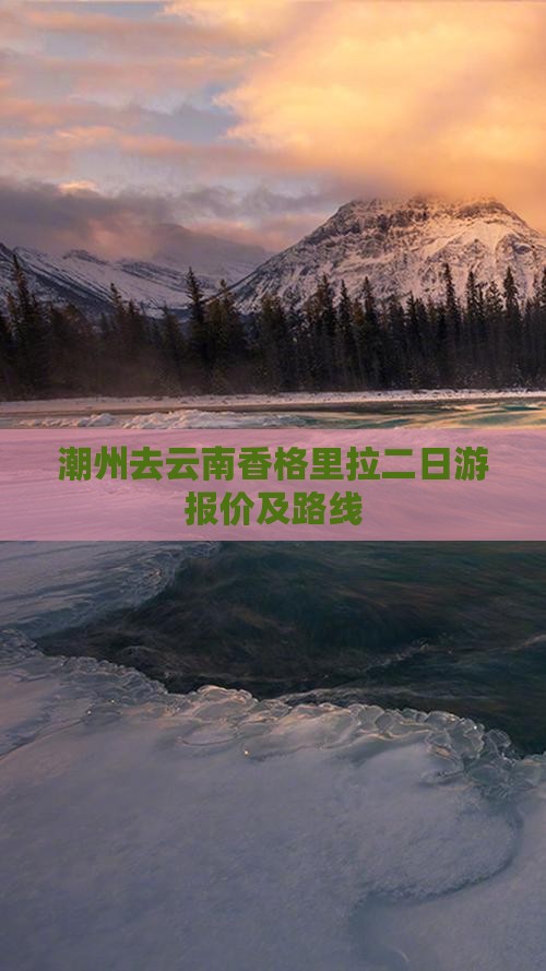 潮州去云南香格里拉二日游报价及路线 潮州去云南香格里拉二日游报价及路线