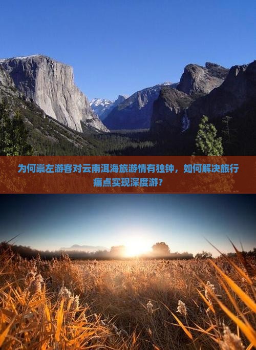 为何崇左游客对云南洱海旅游情有独钟，如何解决旅行痛点实现深度游？