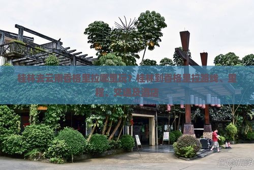 桂林去云南香格里拉哪里玩？桂林到香格里拉路线、里程、交通及酒店