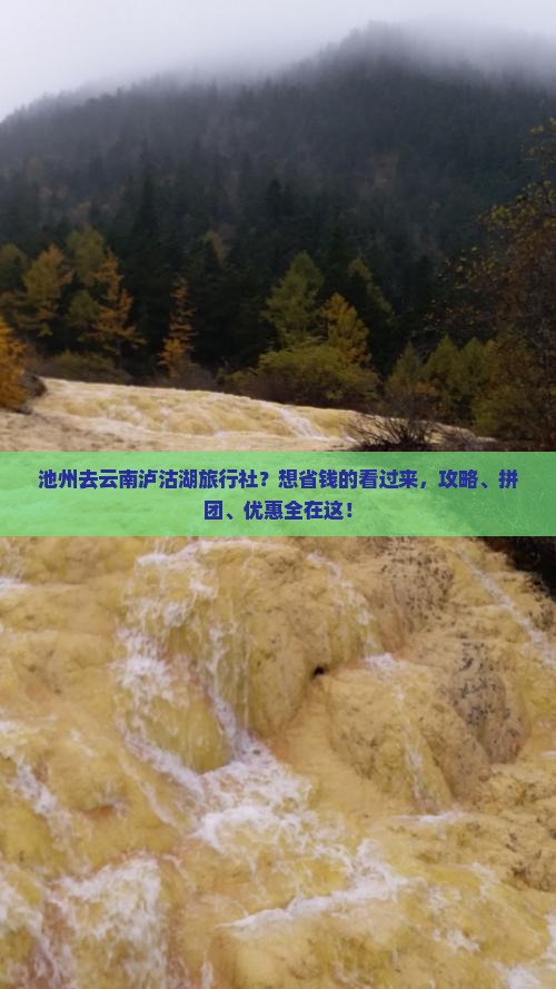 池州去云南泸沽湖旅行社？想省钱的看过来，攻略、拼团、优惠全在这！