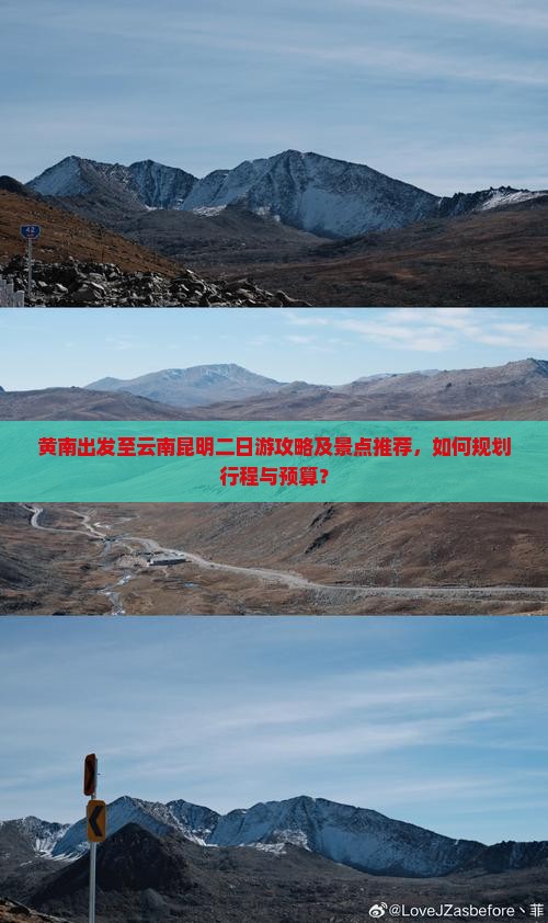 黄南出发至云南昆明二日游攻略及景点推荐，如何规划行程与预算？