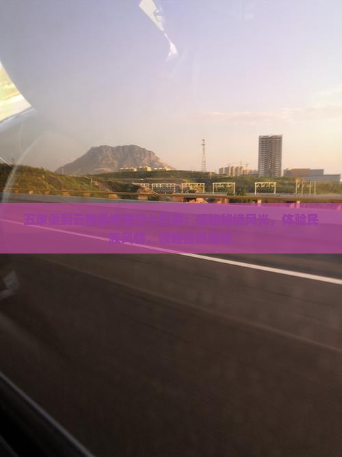 五家渠到云南香格里拉七日游：探秘秘境风光，体验民族风情，领略自然奇观