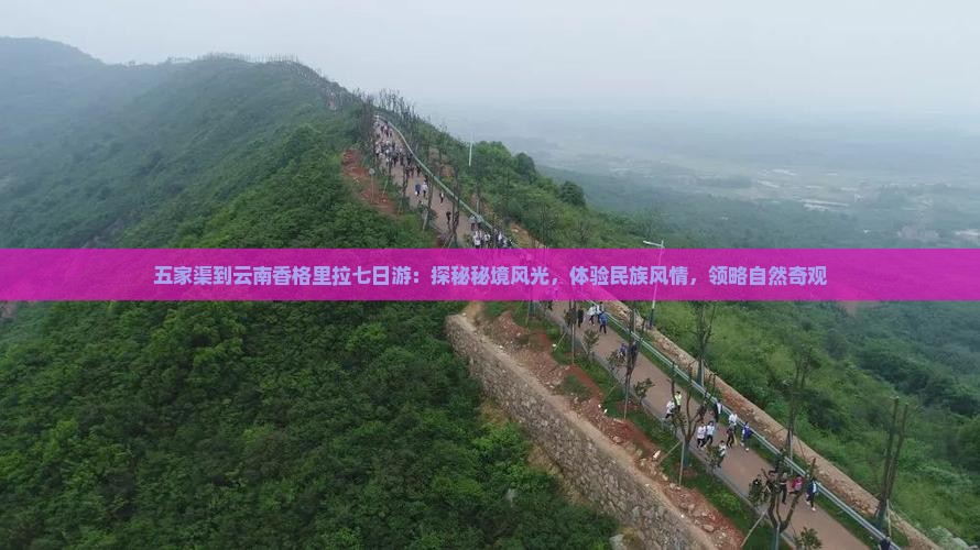 五家渠到云南香格里拉七日游：探秘秘境风光，体验民族风情，领略自然奇观