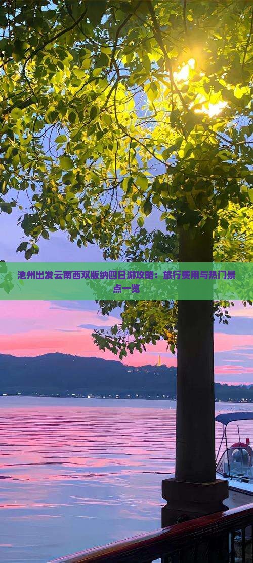 池州出发云南西双版纳四日游攻略：旅行费用与热门景点一览