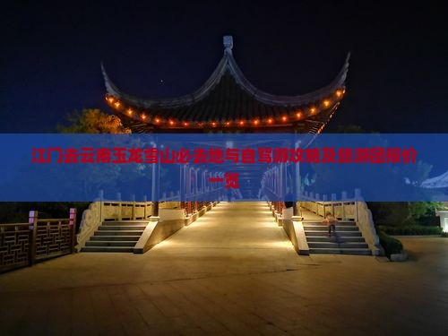 江门去云南玉龙雪山必去地与自驾游攻略及旅游团报价一览