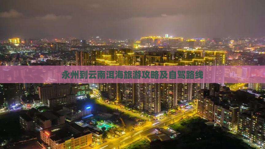 永州到云南洱海旅游攻略及自驾路线