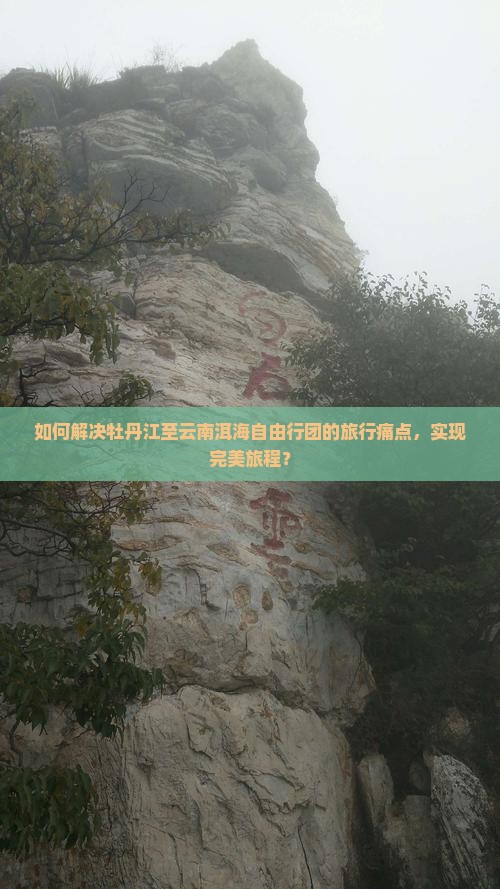 如何解决牡丹江至云南洱海自由行团的旅行痛点，实现完美旅程？