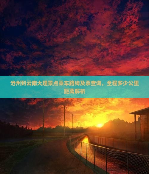 沧州到云南大理景点乘车路线及票查询，全程多少公里距离解析