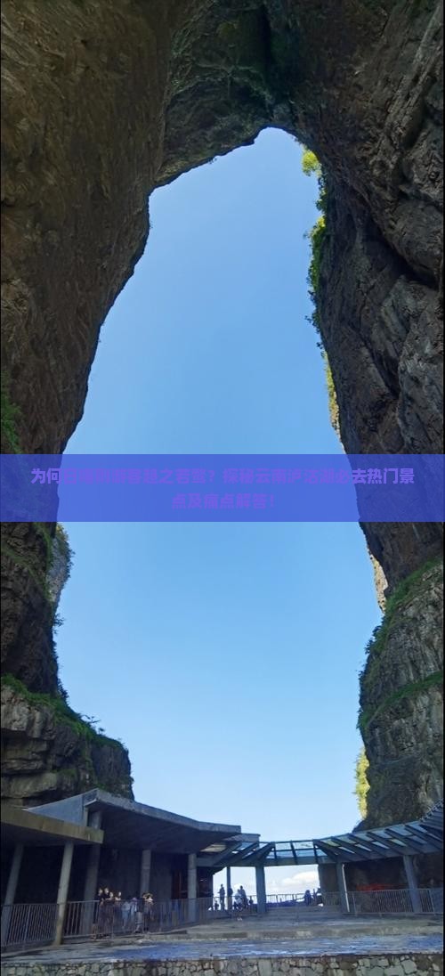为何日喀则游客趋之若鹜？探秘云南泸沽湖必去热门景点及痛点解答！