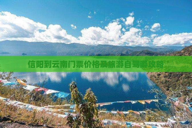 信阳到云南门票价格及旅游自驾游攻略