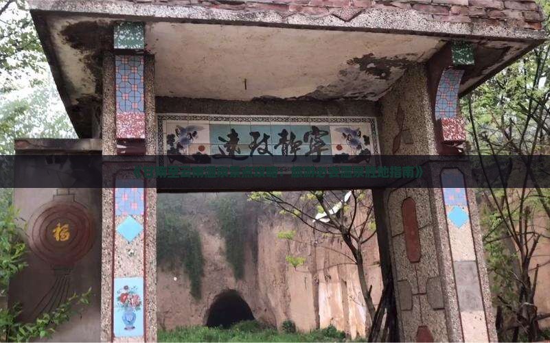 《甘南至云南温泉景点攻略：旅游必去温泉胜地指南》