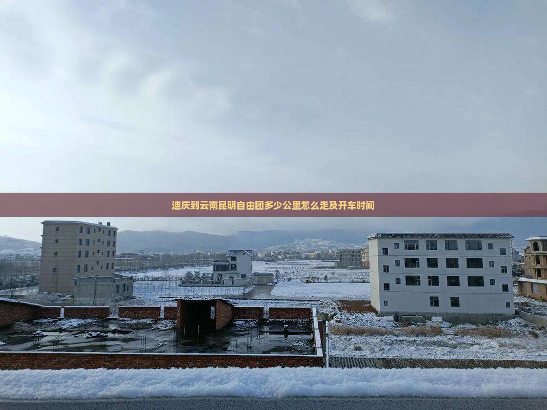 迪庆到云南昆明自由团多少公里怎么走及开车时间