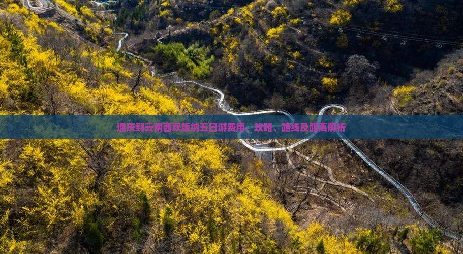 迪庆到云南西双版纳五日游费用、攻略、路线及距离解析