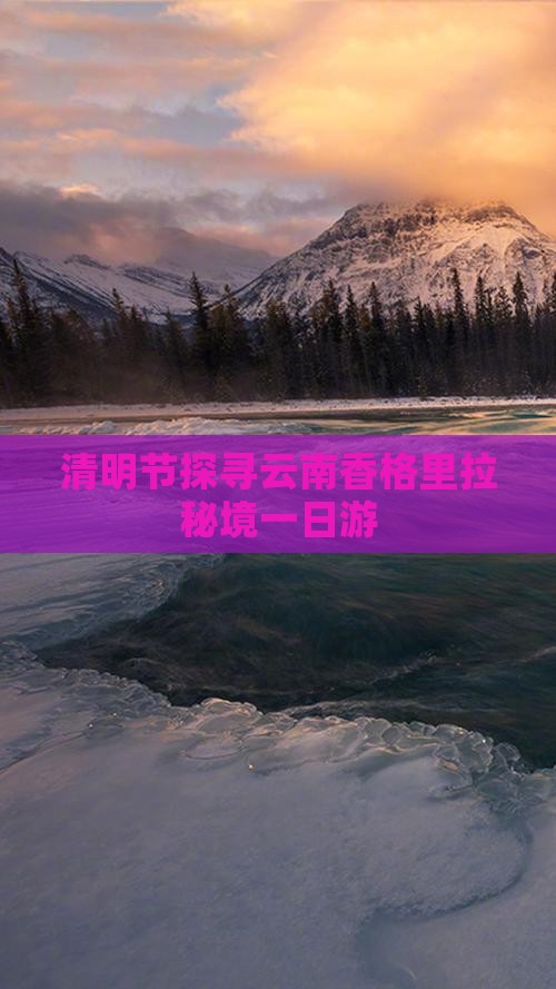 清明节探寻云南香格里拉秘境一日游