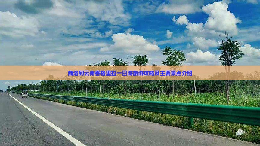 商洛到云南香格里拉一日游旅游攻略及主要景点介绍
