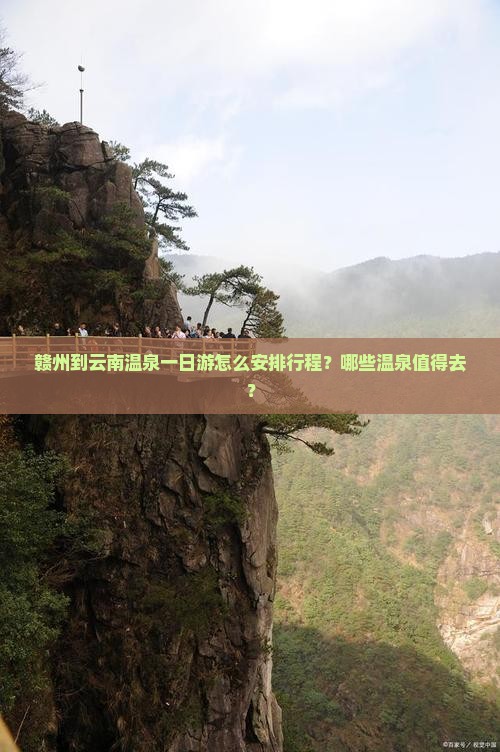 赣州到云南温泉一日游怎么安排行程？哪些温泉值得去？