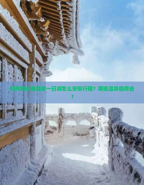 赣州到云南温泉一日游怎么安排行程？哪些温泉值得去？
