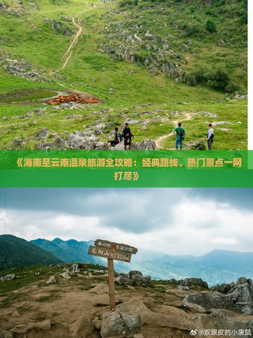 《海南至云南温泉旅游全攻略：经典路线、热门景点一网打尽》