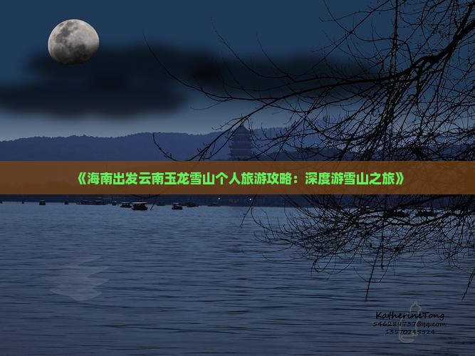 《海南出发云南玉龙雪山个人旅游攻略：深度游雪山之旅》
