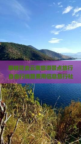 攀枝花去云南旅游景点旅行自由行线路费用信息旅行社攀枝花花去云南旅游攻略门票查看