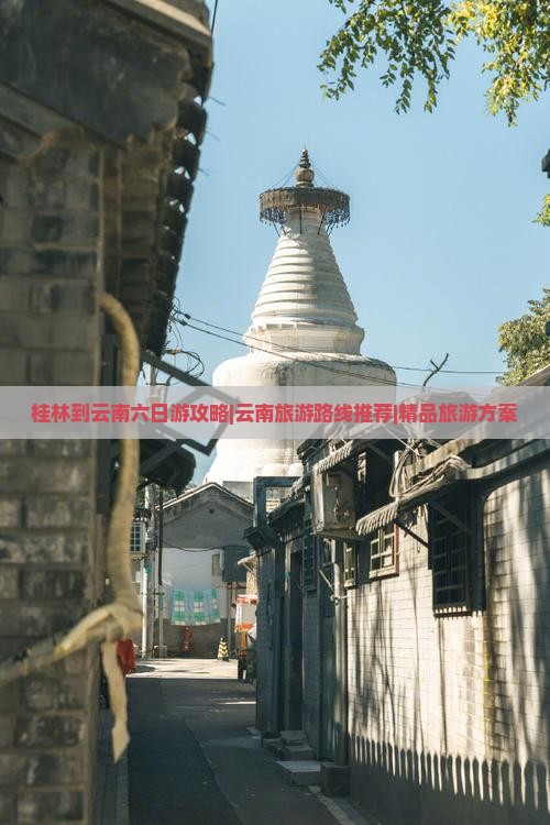 桂林到云南六日游攻略|云南旅游路线推荐|精品旅游方案