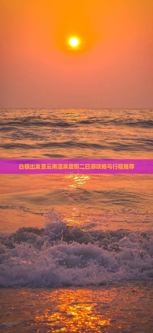 白银出发至云南温泉度假二日游攻略与行程推荐