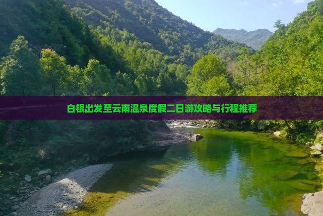 白银出发至云南温泉度假二日游攻略与行程推荐